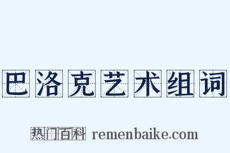 巴洛克艺术组词是什么意思的图片